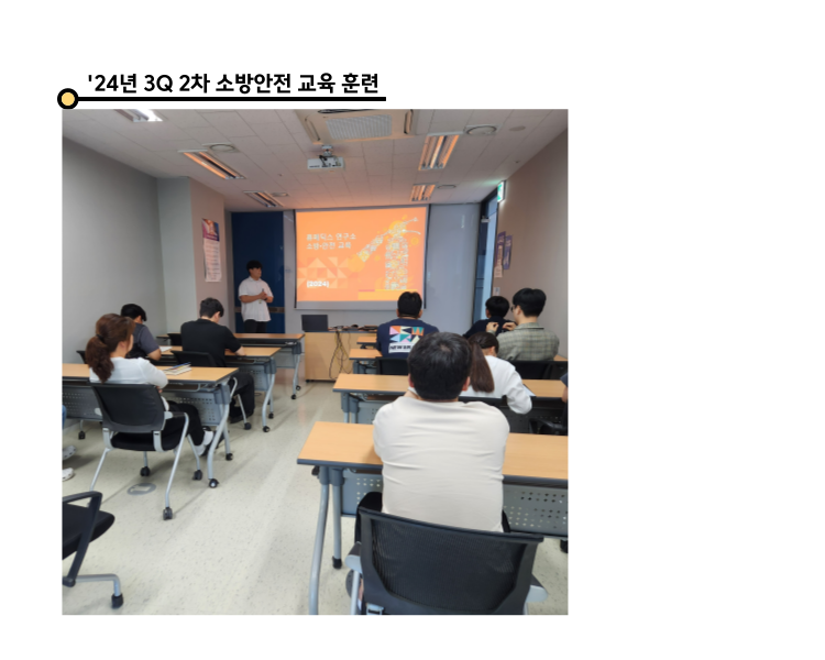 `24년 3Q 2차 연구소 소방안전 교육훈련.png