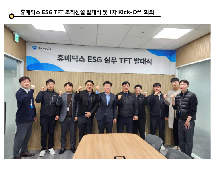 휴메딕스 ESG TFT 발대식 및 킥오프 회의 개최.jpg