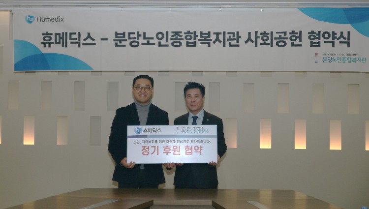 2025.03.11_보도사진_휴메딕스 사회복지기관 잇따른 협약체결로 사회공헌 강화(2).JPG